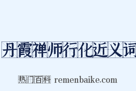 丹霞禅师行化近义词是什么意思的图片